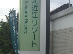 2011北近江リゾート満喫、温泉スパとブッフェで癒しの旅①