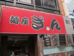 堺市　堺東　麺座ぎん　に行ってきました。　and　無瀬の浜亀　芋焼酎　and　本日の3曲紹介
