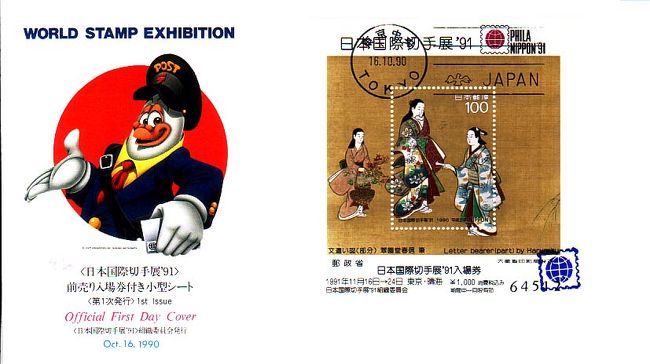 日本国際切手展　1981/1991