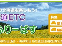 北海道ETC 夏トクふりーぱす（2011年版）