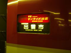 寝台列車サンライズで行く出雲、松江の旅（その１）