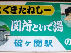 青森(4) 碇ヶ関温泉に泊まる ～2011年5月～