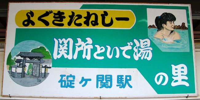 慌しい一泊の旅だけど、のんびり温泉に浸かりたいね～、ということで、電車を乗り継いで碇ヶ関温泉へと足を延ばしました。