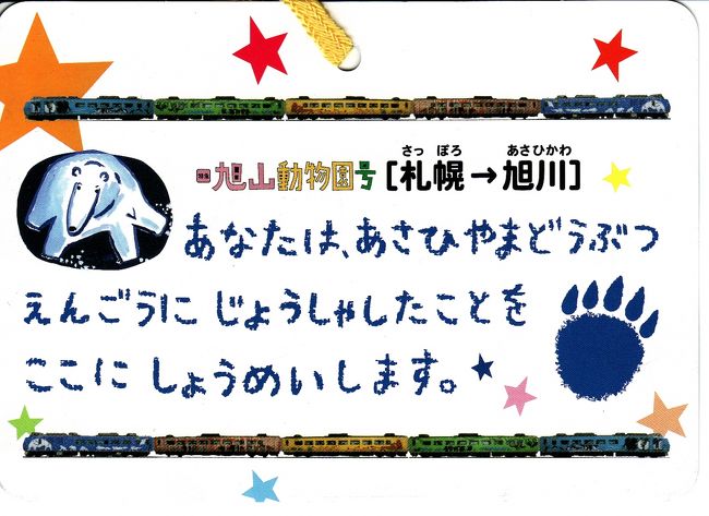 北海道での夏休みに旭山動物園に行ってきました。<br />飲料水をこぼしてメインのデジイチが不調になるというトラブル、旅行中の写真はサブのコンデジ頼みとなってしまいました。（その後、帰宅したら、奇跡？の完全復活）<br />話題の旭山動物園、珍しい動物がいるわけでもないですが、普通の動物園とはどこか違う。行動展示と言うように、動物が動けるように、動かすようにしているので、大人でも今までにない動物園の楽しみ方ができてしまいます。大人になって動物園で楽しめたのはシンガポールのナイトサファリ以来かもしれません。パンダだけなら去年の南紀白浜も良かったですが。<br />それほど大きいわけでもないので、札幌からの日帰りで十分楽しめます。