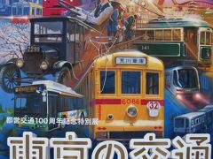 東京の交通１００年博