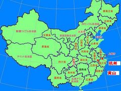 週末弾丸で中国「天下第一の奇山」と云われる黄山を登る3日間の旅(1)ANA特典で杭州そこからバスで黄山風景区(湯口)へ