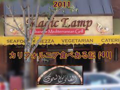 ２０１１　カリフォルニア食べある記　（４１）　Magic Lamp　Grill　魔法のランプ　グリル