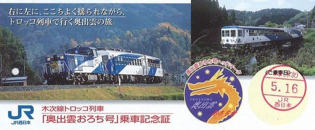 楽しい乗り物シリーズ、<br /><br />今回は、ＪＲ西日本「奥出雲おろち」号。<br /><br />ＪＲ木次線を走るトロッコ列車です。<br /><br />「青春18きっぷ」で利用できるおトクな観光列車に乗車してみました。 <br /><br /><br />★楽しい乗り物シリーズ<br /><br />ＳＬニセコ号＆美深トロッコ(北海道)<br />http://4travel.jp/travelogue/10588129<br />富士登山電車(山梨)<br />http://4travel.jp/travelogue/10418489<br />旭山動物園号（北海道）<br />http://4travel.jp/travelogue/10431501<br />カシオペア(北海道)<br />http://4travel.jp/travelogue/10578381<br />おおぼけトロッコ号(徳島)<br />http://4travel.jp/travelogue/10590175<br />ＳＬ会津只見号（福島）<br />http://4travel.jp/travelogue/10561966<br />トロッコ列車「シェルパ君」（群馬）<br />http://4travel.jp/travelogue/10521246　　<br />つばめ＆はやとの風＆しんぺい（鹿児島＆熊本）<br />http://4travel.jp/travelogue/10577148<br />牛川の渡し（愛知）<br />http://4travel.jp/travelogue/10519148<br />ＤＭＶ（デュアル・モード・ビークル）（北海道）<br />http://4travel.jp/travelogue/10462428<br />ツインライナー＆浦賀渡し船（神奈川）<br />http://4travel.jp/travelogue/10514989<br />リンガーベル＆我入道の渡し（静岡）<br />http://4travel.jp/travelogue/10519012<br />ＪＲ西日本「鬼太郎列車」（鳥取）<br />http://4travel.jp/travelogue/10439595<br />奥出雲おろち号(島根)<br />http://4travel.jp/travelogue/10595300<br />富良野・美瑛ノロッコ号(北海道)<br />http://4travel.jp/travelogue/10613668<br />岡山電気軌道「たま電車」（岡山）　<br />http://4travel.jp/travelogue/10416889<br />小田急ロマンスカー「サルーン席」（神奈川）<br />http://4travel.jp/traveler/satorumo/album/10448952/<br />お座敷列車「桃源郷パノラマ」号（山梨）<br />http://4travel.jp/traveler/satorumo/album/10447711/<br />「お座敷うつくしま浜街道」号（茨城）<br />http://4travel.jp/traveler/satorumo/album/10435948/<br />小堀の渡し（茨城）<br />http://4travel.jp/traveler/satorumo/album/10425647/<br />こうや花鉄道「天空」（和歌山）<br />http://4travel.jp/traveler/satorumo/album/10427331/<br />たま電車＆おもちゃ電車＆いちご電車（和歌山）<br />http://4travel.jp/traveler/satorumo/album/10428754/<br />「世界一長い」モノレール（徳島）<br />http://4travel.jp/traveler/satorumo/album/10450801/<br />そよ風トレイン117（愛知・静岡）<br />http://4travel.jp/traveler/satorumo/album/10492138/<br />リゾートビューふるさと（長野）<br />http://4travel.jp/traveler/satorumo/album/10515819/<br />ＳＬひとよし＆ＫＵＭＡ＆いさぶろう（熊本）<br />http://4travel.jp/traveler/satorumo/album/10421906/<br />みすゞ潮彩号（山口）<br />http://4travel.jp/traveler/satorumo/album/10450814/<br />ボンネットバスで行く小樽歴史浪漫（北海道）<br />http://4travel.jp/traveler/satorumo/album/10432575/<br />いわて・平泉文化遺産号（岩手）<br />http://4travel.jp/traveler/satorumo/album/10590418/<br />お座敷列車・平泉文化遺産号（宮城）<br />http://4travel.jp/traveler/satorumo/album/10594639/<br />京とれいん（京都）<br />http://4travel.jp/traveler/satorumo/album/10604151/<br />かしてつバス（茨城）<br />http://4travel.jp/traveler/satorumo/album/10607951/<br />コスモス祭りに走る“松山人車軌道”(宮城)<br />http://4travel.jp/traveler/satorumo/album/10619155/<br />ＪＲ石巻線＆仙石線（宮城）<br />http://4travel.jp/traveler/satorumo/album/10610832/<br />リゾートやまどり(群馬)<br />http://4travel.jp/traveler/satorumo/album/10624619/ <br />海幸山幸（宮崎）<br />http://4travel.jp/traveler/satorumo/album/10626438/<br />指宿のたまて箱（鹿児島）<br />http://4travel.jp/traveler/satorumo/album/10628464/<br />Ａ列車で行こう（熊本）<br />http://4travel.jp/traveler/satorumo/album/10631554/<br />あそぼーい!（熊本)<br />http://4travel.jp/traveler/satorumo/album/10634616/<br />さくらんぼ風っこ(山形)<br />http://4travel.jp/traveler/satorumo/album/10692556/<br />尾瀬夜行23:55（福島)<br />http://4travel.jp/traveler/satorumo/album/10702090/<br />ジパング平泉(岩手)<br />http://4travel.jp/traveler/satorumo/album/10710506<br />かき鍋クルーズ(宮城)<br />http://4travel.jp/traveler/satorumo/album/10752892/<br />JR気仙沼線　“BRT”(宮城)<br />http://4travel.jp/traveler/satorumo/album/10760789/<br />ポケモントレイン気仙沼(岩手＆宮城)<br />http://4travel.jp/traveler/satorumo/album/10763358/<br />南海電鉄「ラピート」（大阪）<br />http://4travel.jp/traveler/satorumo/album/10800370 <br />京阪電鉄「京阪特急」（京都）<br />http://4travel.jp/traveler/satorumo/album/10800884/<br />近畿日本鉄道「ビスタカー」（京都＆奈良）<br />http://4travel.jp/traveler/satorumo/album/10802318<br />近畿日本鉄道「しまかぜ」（大阪＆奈良）<br />http://4travel.jp/travelogue/10803761<br />近畿日本鉄道「伊勢志摩ライナー」（奈良＆京都） <br />http://4travel.jp/traveler/satorumo/album/10806901/<br />土佐くろしお鉄道「ごめん・なはり線 展望デッキ車両」（高知）<br />http://4travel.jp/traveler/satorumo/album/10813201<br />ＪＲ四国　「海洋堂ホビートレイン」（高知）<br />http://4travel.jp/traveler/satorumo/album/10814054/<br />湯西川ダックツアー（栃木）<br />http://4travel.jp/traveler/satorumo/album/10816706/<br />東武鉄道「スカイツリートレイン南会津号」（栃木＆埼玉＆東京）<br />http://4travel.jp/traveler/satorumo/album/10819869/<br />東武鉄道「スペーシア」（東京＆栃木）<br />http://4travel.jp/traveler/satorumo/album/10820730/ <br />肥薩おれんじ鉄道　「おれんじ食堂」（熊本＆鹿児島）<br />http://4travel.jp/traveler/satorumo/album/10827593<br />ＪＲ東日本「ＳＬ銀河」（岩手）<br />http://4travel.jp/travelogue/10893431<br />三陸鉄道「南リアス線」（岩手）<br />http://4travel.jp/travelogue/10895080<br />ＪＲ東日本「NO.DO.KA」(新潟)<br />http://4travel.jp/travelogue/10904325<br />ＪＲ東日本「越乃Shu*Kura」（新潟）<br />http://4travel.jp/travelogue/10906874<br />ＪＲ東日本「ＳＬばんえつ物語」(新潟＆福島)<br />http://4travel.jp/travelogue/10909105<br />わたらせ渓谷鐵道「トロッコわたらせ渓谷号」（群馬）<br />http://4travel.jp/travelogue/10653503<br />ＪＲ北海道「流氷ノロッコ号＆ＳＬ冬の湿原号」（北海道）<br />http://4travel.jp/travelogue/10636606<br />ボンネットバス「函館浪漫号」 (北海道)<br />http://4travel.jp/travelogue/10439020<br />ＳＬ函館大沼号＆定期観光バス「ハイカラ號」(北海道)<br />http://4travel.jp/travelogue/10461438<br />ＪＲ大船渡線　“BRT”(岩手＆宮城)　　　　<br />http://4travel.jp/travelogue/10896079<br />ＪＲ東日本「きらきらうえつ」（山形＆秋田）<br />http://4travel.jp/travelogue/10939550<br />伊豆急行「リゾート２１」（静岡）<br />http://4travel.jp/travelogue/10946692<br />ＪＲ東日本「リゾートみのり」(宮城＆山形)<br />http://4travel.jp/travelogue/10973345<br />ＪＲ東日本「とれいゆつばさ」(山形)<br />http://4travel.jp/travelogue/10977124<br />富士急行「フジサン特急」(山梨)<br />http://4travel.jp/travelogue/10979453<br />ＪＲ西日本「トワイライトエクスプレス」(北海道＆新潟)<br />http://4travel.jp/travelogue/10982824<br />富山地方鉄道「レトロ電車」(富山)<br />http://4travel.jp/travelogue/10983819<br />しなの鉄道「ろくもん」（長野）<br />http://4travel.jp/travelogue/10991507<br />北近畿タンゴ鉄道(京都丹後鉄道)「丹後あかまつ号」（京都＆兵庫）<br />http://4travel.jp/travelogue/10997325<br />富山地方鉄道「アルプスエキスプレス」(富山）<br />http://4travel.jp/travelogue/10999061<br />近畿日本鉄道「つどい」(三重)<br />http://4travel.jp/travelogue/11001558<br />大井川鐵道「南アルプスあぷとライン＆ＳＬかわね路号」(静岡)<br />http://4travel.jp/travelogue/11019512<br />ひたちＢＲＴ(茨城)<br />http://4travel.jp/travelogue/11025954<br />八幡平ボンネットバス（岩手）<br />http://4travel.jp/travelogue/11039600<br />ＪＲ四国「伊予灘ものがたり」（愛媛）<br />http://4travel.jp/travelogue/11041778<br />ＪＲ四国「鉄道ホビートレイン」（愛媛＆高知）<br />http://4travel.jp/travelogue/11043511　　<br />高千穂あまてらす鉄道(宮崎)<br />http://4travel.jp/travelogue/11049626<br />くま川鉄道「田園シンフォニー」(熊本)<br />http://4travel.jp/travelogue/11052103<br />西日本鉄道「旅人」(福岡)<br />http://4travel.jp/travelogue/11053772<br />JR北海道＆東日本「夜行急行列車はまなす」(北海道)<br />http://4travel.jp/travelogue/11073488<br />JR東日本「おいこっと」（長野)<br />http://4travel.jp/travelogue/11076547<br />のと鉄道　「のと里山里海号」（石川)<br />http://4travel.jp/travelogue/11100480<br />JR西日本　「花嫁のれん」(石川)<br />http://4travel.jp/travelogue/11100917<br />JR西日本　「ベル・モンターニュ・エ・メール(べるもんた)」(富山)<br />http://4travel.jp/travelogue/11102039<br />えちぜん鉄道　「きょうりゅう電車」(福井）<br />http://4travel.jp/travelogue/11103005<br />鹿児島県十島村　「フェリーとしま」(鹿児島)<br />http://4travel.jp/travelogue/11106970<br />津軽鉄道　「ストーブ列車」(青森)<br />http://4travel.jp/travelogue/11122704<br />ＪＲ西日本「サンライズ出雲」(岡山＆鳥取)<br />http://4travel.jp/travelogue/11123534<br />鹿児島市交通局「観光レトロ電車“かごでん”」（鹿児島）<br />http://4travel.jp/travelogue/11130204<br />小湊鉄道「里山トロッコ」（千葉）<br />http://4travel.jp/travelogue/11141517<br />南海電鉄「めでたいでんしゃ＆サザン」　（和歌山)<br />http://4travel.jp/travelogue/11155813<br />富士急行「富士山ビュー特急」(山梨)<br />http://4travel.jp/travelogue/11160680<br />JR東日本「現美新幹線」　(新潟)<br />http://4travel.jp/travelogue/11160683<br />JR東日本「フルーティアふくしま」(福島)<br />http://4travel.jp/travelogue/11160686<br />JR東日本「伊豆クレイル」(神奈川)<br />http://4travel.jp/travelogue/11167399<br />JR西日本「La Malle de Bois（ラ・マル・ド・ボァ）」 （岡山）<br />http://4travel.jp/travelogue/11167407<br />