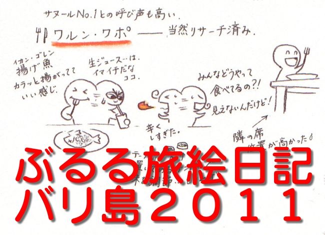 ６回目のバリ島です。<br />１　滞在したホテル（宿泊した部屋の見取り図付き）<br />（１）　パビリオンズ（サヌ−ル）<br />　　　　(ア)ガーデンヴィラ<br />　　　　(イ)プールヴィラ<br />（２）　オベロイ（スミニャック）<br />　　　　ラナイガーデンビュー　　　 <br />　　　　※オベロイの部屋見取り図は、2006年版、2010年版の絵日記<br />　　　　　を参照にしてください。<br />（３）　アラム・クルクル(クタ)<br />　　　　アラム・ヴィラ<br /><br />今回は、ホテルでまったり滞在に加えて、ワルン巡りもして来ました。<br />２　足を運んだワルン<br />（１）ワルン・パラヒャガン（サヌール）<br />　　　スープが美味しいと評判の店です。<br />（２）ワルン・ワポ（サヌール）<br />　　　シーフードを始め、何でも安くて美味しいことで在住者に有名な　　<br />　　お店。<br />（３）ワルン・マック・ベン（サヌ−ル）<br />　　　メニュ−は魚定食のみのお店。<br />（４）ワルン・バリ（クロボカン）<br />　　　安くて美味しいナシ・チャンプルのお店。<br /><br />３　詳細情報について<br />（１）ホテルについて<br />　　　２０１１年に宿泊した３ホテルについてホテルクチコミを投しま<br />　　したので、参考にしてください。<br />（２）レストランについて(写真付き)<br />　　　ワルン・パラヒャガン、ワルン・マック・ベン、ワルン・バリ<br />　　について、クチコミも投稿しましたので、参考にしてください。<br />（３）オーガニック高級朝市(サヌール)について(写真付き)<br />　　　遅筆のため、絵日記には記載していませんが、クチコミを<br />　　投稿しましたので、観光の際の参考にしてください。<br />　　　とっても楽しくって美味しい朝市で、オススメです。<br />　　http://4travel.jp/overseas/area/asia/indonesia/bali/tips/10276782/<br /><br />