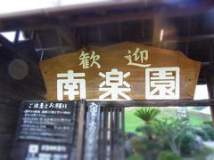 大阪・堺・『南楽園』で梨狩り～ぷらり。味覚を求める編～