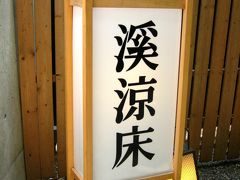 日帰りバスツアー☆京都鷹ケ峰と大原「しょうざん渓涼床編」