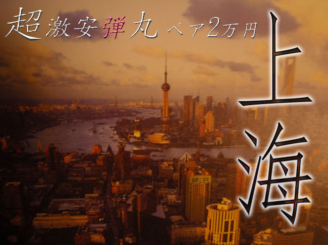 安く海外に行けるならどこへでも！ …「超激安上海ツアー」に行ってきました〜（2009年11月）。<br /><br />7月19日朝刊のチラシでみつけた「ペア2万円ツアー」の衝撃。<br /><br />すべて先着100組、燃油込みで、以下のような内容。 <br /><br />【7月21日受付】台北3日間<br />【7月22日受付】グアム4日間、香港3日間<br />【7月23日受付】上海3日間<br /><br />そのほか、ハワイ4日間1人2.98万円先着200名なんてのも。<br /><br />H.I.S.チャオ20周年企画。<br /><br />電話受付は10時開始。<br /><br />100組といっても日本全国のHISでの受付。電話につながっても、相手（HIS電話担当者）がモタモタしていたらアウトという、激戦必死の午前10時。<br /><br />電話数台+携帯。妻も携帯で参戦。<br /><br />21日はスルーして、本命グアムを22日にアタックするも、10時5分位にやっとつながったときにはすでに完売〜〜〜〜。 <br /><br />翌日、前日とは違う営業所に再チャレンジ。この日は10時ジャストにつながった！ 電話応対の方もあせりまくってるのが伝わってくる。受話器の向こうで、営業所内の電話が鳴りまくっている。<br /><br />希望日を伝え、多少のやりとり。そして…。<br /><br />「どうもすいません…、その日は完売しました」<br />「じゃーいついつは？　え、だめ？　じゃーいつならオッケー？」<br />「すいません、完売です…。別のツアーならご案内できますが…」<br />「べ、別のツアー？ なんだよ、そういう手法かよ、最初っから2万円ツアーなんて存在しないんじゃないのか！？ チキショ〜〜〜！！」 とくやしがっていましたが、なんと妻が見事にゲット！！<br /><br />電話に出た社員のてきぱきっぷりが、それはもうすごかったそうです。<br /><br />佐藤さん、ありがとうございました〜♪<br /><br />そして現地案内役（というか、バスガイドさんというか）のピンピンさん、辛苦楽（シンクゥラ）〜♪<br /><br />へとへとになりながらも、経験したことのない、得体の知れない満足度に支配された旅行になりました。<br /><br />