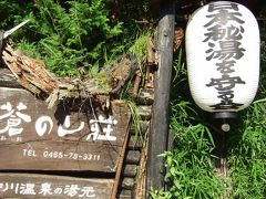 神奈川県唯一の秘湯の湯、蒼の山荘にて日帰り風呂、散策、足柄SA、などなど