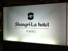 シャングリ・ラホテル東京　ピャチェーレ　Shangri-La Hotel Tokyo Piacere 