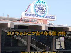 ２０１１　カリフォルニア食べある記　（４９）　Woody's Wharf Restaurant ウディーズ　ワォーフ　レストラン