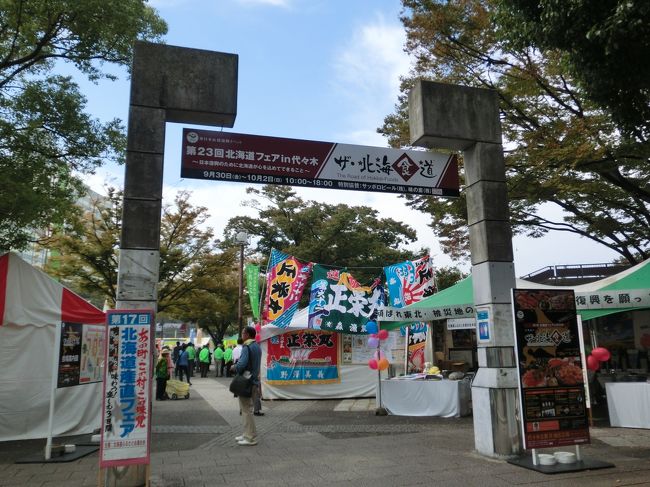去年 休みが合わず 行けなかった北海道フェアーに行きました<br /><br />開催日: 9/30(金)10/1(土)10/2(日)<br /><br />時間 : 10時から18時まで<br /><br /><br />北海道のいろんな種類のビールが売っていました<br /><br />お酒を飲まないならばペットボトルの<br /><br />ドリンクを買っていったほうが良いです<br /><br />売ってはいるのですが種類が少ないのです<br /><br />ウェットティッシュ必須です