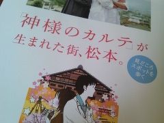 1泊2日秋の気配漂う松本 映画「神様のカルテ」ロケ地巡り 