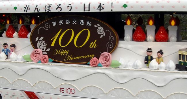 都営交通創業１００周年を記念して、都電荒川線で花電車が運行されました。<br /><br />１００周年を祝うバースデーケーキが都内を走りました。<br /><br />今日と10/10,16,23,30に運行します。