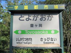 一日散歩きっぷで行く秘境駅「豊ヶ岡」と美唄焼鳥、長万部温泉の旅　ｂy:TOTO