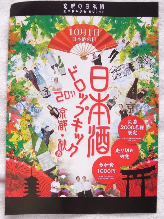 つい最近まで知りませんでしたが、10/1は日本酒の日だそうです。<br />「酒」という字は「酉」にサンズイが付いていますが、酌・酔・酩・醪・醸など<br />「酉」が共通しています。<br />「酉」は干支で10番目になり、かつ日本酒の仕込みが10月から始めること<br />に由来して、10月の最初の日;10/1が日本酒の日になったのだとか。<br />参考ページ<br />http://www.sakejapan.com/index.php?option=com_content&view=article&id=27<br /><br />2011年5月10日に「第弐回 京都日本酒ドロップキック」が実施されましたが<br />(旅行記 http://4travel.jp/traveler/molm/album/10563813/)<br />今回はその「秋の陣」として開催されたわけです。<br />更に前回とは異なり、今回は「京都市・京都の日本酒振興プロジェクト」が<br />主催し、京都酒造組合・伏見酒造組合が共催、タウン誌「Leaf」が事務局を<br />承る組織形態です。<br />参考ページ http://www.kyoto-sake.com/event/118<br />チラシのPDF<br />http://pre.kyoto-sake.com/pdf/dropkick.pdf<br /><br /><br />京都市が絡むことでパワーアップし、開会イベントには京都市長も出席<br />されたそうで、蔵元は全て京都市内、飲食店・蔵元が各20店参加。<br />土曜日開催、早い店は15:30開店、しかも天候に恵まれたので多くの方が<br />来られると予想して今回も参戦して参りましたので、ご案内致します。<br />では、ご覧になってやってください。