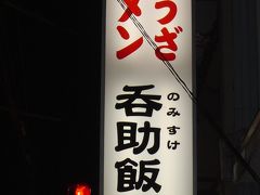 名古屋・今池名物　呑助飯店の濃い口ラーメン