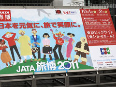 JATA旅博2011へ行ってきました