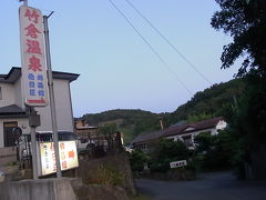 箱根ツアー／三島の秘湯・竹倉温泉錦昌館編