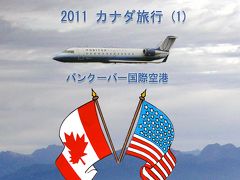 ２０１１　カナダの旅　（１）　Vancouver International Airport　バンクーバー国際空港