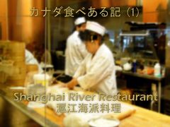 ２０１１　カナダ食べある記　（１）　Shanghai River Restaurant   滬江海派料理