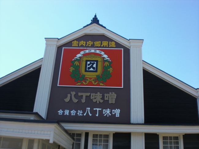 岡崎城見学後、八丁味噌の郷なるものを見つけ立ち寄りました。<br /><br />八丁味噌の工場なんですが、どうも<br /><br />愛知県岡崎市を主な舞台にしたNHK朝ドラ「純情きらり」の<br /><br />ロケ地だったみたいです。