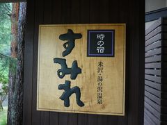 今年の夏休みは、期待のお宿めぐり・・・湯の沢温泉「時の宿　すみれ」編