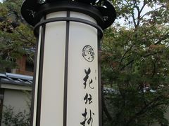 2011年長月　京都嵐山【花伝抄】なんとかたどり着けて、遅めのチェックイン～そしてお部屋編♪