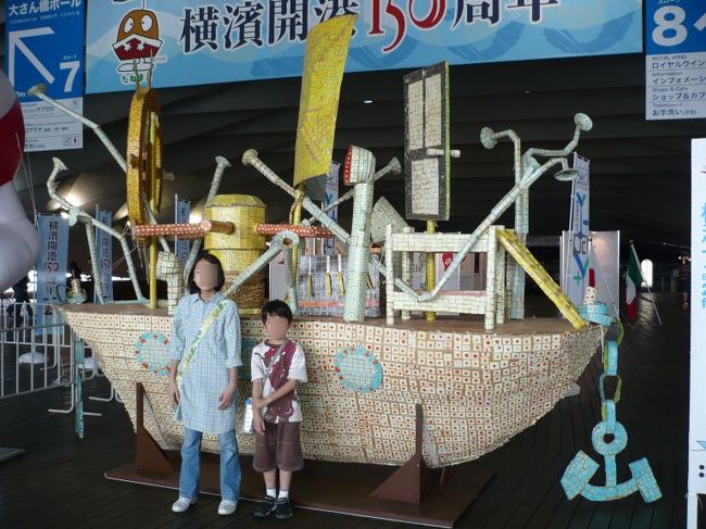 横浜開港記念150周年のイベント「FUNEプロジェクト」に参加していた息子の希望で、作った船が展示されていた大桟橋に行ってきました。FUNEプロジェクトは、有名なイラストレーター日比野克彦さん監修で行われた一大市民プロジェクト。市内各地でいろいろな船150艘を段ボールで作りました。私も一日だけ船作りに参加しました。<br />表紙写真はFUNEプロジェクトで製作された段ボールの船。