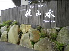 2011/10 　箱根旅行①　強羅温泉のリーズナブルなホテル「佳山水」