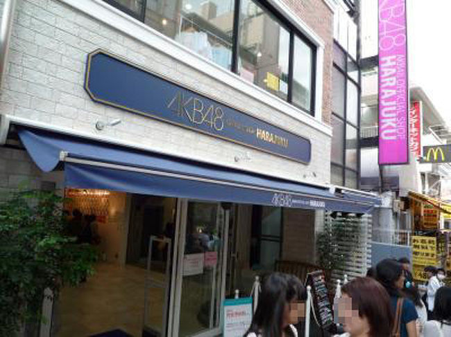 AKB48 ショップ原宿へ友人に頼まれ<br />買い物に・・・・・・・・・・<br />原宿駅竹下通り出てすぐ左<br />ショップはB1,1F,2Fの<br />合計３フロアー構成