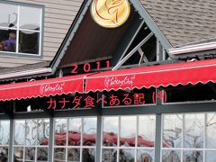 ２０１１　カナダ食べある記　（４）　Sockeye City Grill  ソックアイ　シティ　グリル