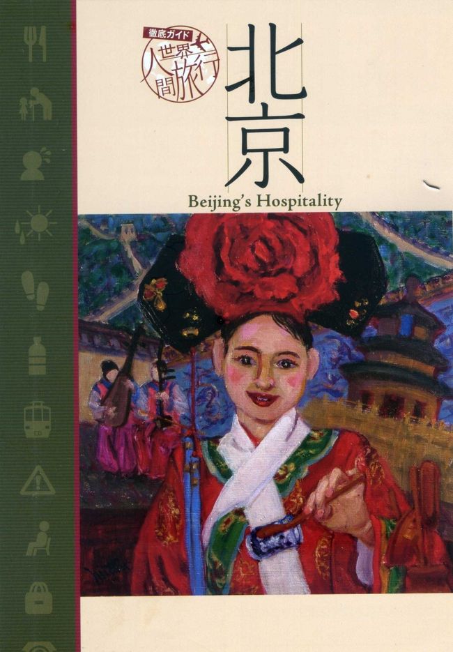 「ホテル日航北京に４連泊！　世界遺産北京５日間」という格安ツアーに参加しました<br /><br />あれから１２年。。。近代化が著しい中国の首都：北京　この２〜３年でＧＤＰでは日本を抜いて、米国に次ぎ第２位の中国に訪れその変貌には　ただただ驚きと共にその発展ぶりを見せつけられました<br /><br />スケジュール　　2011年10月9日〜13日<br />ホテル　　　 　 新世紀日航飯店<br />ツアー代金　 　 34800円<br />その他の費用　 9000円＋α（燃油サーチャージ、空港使用税など）<br />　　　　　　　　　　　<br />10月9日　　<br />◎福岡1440　ＣＡ０９５４〜北京（大連経由）〜北京1820〜ホテル<br />　機材はＢｏｅｉｎｇ737-800中国国際航空の機体の尾翼には、同社の　ロゴマークである赤い不死鳥（鳳凰）この不死鳥はよく見ると“VI　P”とも読めます<br />福岡〜大連経由〜北京。。。１４６０ｋｍ<br />　アジア最大級のハイビジョンスクリーン：夢幻天幕<br /><br />10月10日　　<br />☆世界遺産：頤和園　世界遺産：明の十三陵　世界遺産：万里の長城<br />　　 11日　　<br />☆天安門広場　世界遺産：故宮博物院　世界遺産：天壇公園　胡同<br />　 　12日　　<br />☆北京観光　　北京動物園　盧溝橋　世界遺産：周口店<br />10月13日<br />◎ホテル〜北京空港0840　ＣＡ０９5３（大連経由）〜福岡空港1340<br />　　 <br />宿泊した部屋は８階の０２２号室です。旅行社のパンフでは５☆となっていますが、、、？<br />特別に豪華なところは見当たりませんでしたが、日系のホテルなのでNHKが見れるのは助かりました<br />昨日初めてお会いした方々と　中国式円卓を囲んで７〜８名が楽しく語り合い食事<br />ほとんどが60代中心のオジン＋オバン、本当に楽しい時間を過ごすことができました<br /><br />温帯大陸性気候の特徴を持つ北京は、四季がはっきりしていて、春と秋が短く、冬と夏が長い<br />1年の平均気温は11.8℃。花咲き誇る春、緑萌ゆる夏、楓色づく秋、雪の舞う冬　などなど。。。<br />1年を通じて異なる趣を楽しむことが出来る<br /><br />今回の北京は、１日〜７日まで国慶節といって国民の祝日、日本で言うとＧＷのようなもの<br />北京市は国慶節も終わり、市街地も平常に戻ったそうですが、街中では車の大洪水!!!<br />そして世界遺産の「頤和園」に「天安門広場」はもの凄い人・人・人でした。<br /><br />　　　　　　　　　　　　　　　　　　　