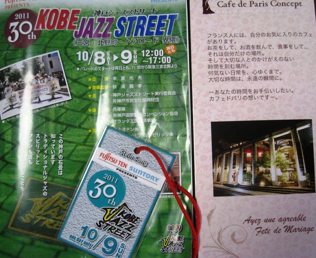 KOBE Jazz Street　　第３０回記念<br />　<br />日本のトップミュージシャンたちと海外からの素晴らしいジャズメンやオランダの歌姫との競演<br /><br /><br /><br />はなかみno王子さまからの声かけでツーリスト今中さん、koikeiさん、kuritchiさん <br />とご一緒にJazz Streetライブを楽しんできました。<br /><br /><br /><br /><br /><br /><br />