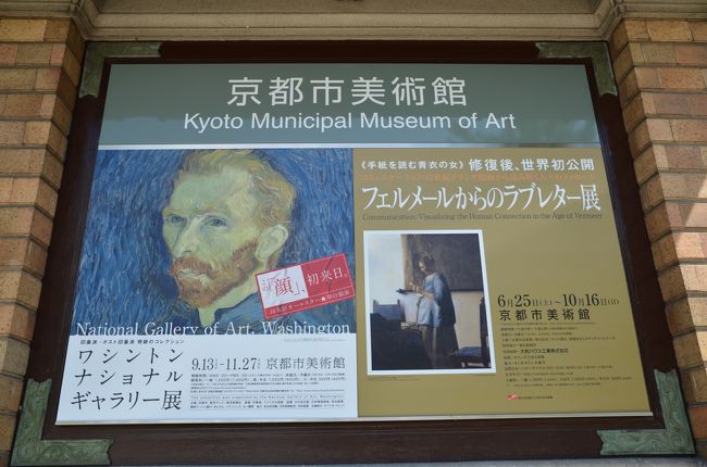 「フェルメールからのラブレター展」と「ワシントンナショナルギャラリー展」<br />二つの美術展が重なる時期があるという情報を入手したところから、この旅行計画はスタートしました<br /><br />充分日帰り圏内の京都ですが、久々なこともあり宿を手配<br />美術館の開館にあわせて早朝に出発です<br /><br />美術展のあとはJTBのMOOK「地図で歩くはんなり京都さんぽ」を参考に、初めての場所を中心に散策しました<br />たくさん歩いた！今回はそんな印象の京都でした<br /><br />１日目　名古屋→京都<br />　　　　京都市美術館　平安神宮　東福寺　伏見稲荷<br />２日目　御香宮神社　寺田屋　キザクラカッパギャラリー　月桂冠大倉記念館<br />　　　　京都→名古屋<br />　　　　<br />