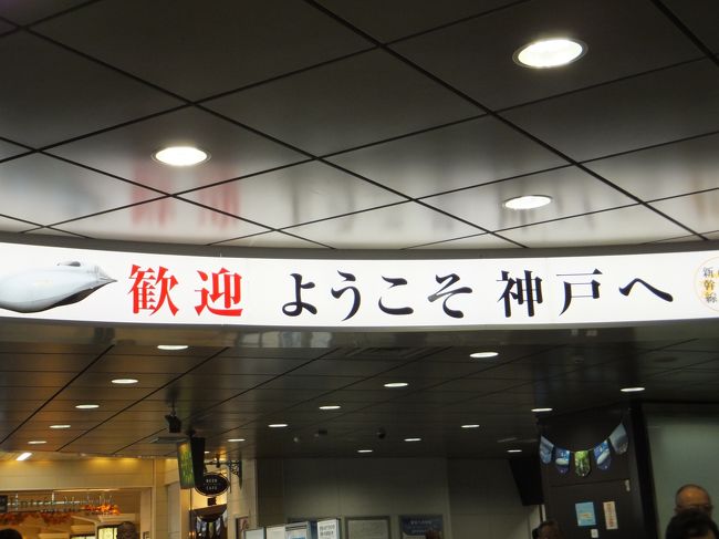 神戸っておしゃれで上品なイメージがあって、私にはハードルの高い観光地でした。<br /><br />今回はたまたま出張で行ったのですが、観光しないなんてもったいない！<br /><br />というわけで食べ歩きメインで神戸を楽しんできました。<br /><br />今度行く時はもっと時間に余裕をもって、雑貨屋さん巡りをしたいです。