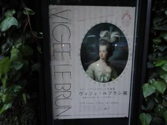 ４月下旬に東京・丸の内にある三菱一号館美術館で開催してた「ヴィジェ・ルブラン」展へ。昨年、損保ジャパン東郷青児美術館で開催してた「ウフィツィ美術館自画像コレクション」で見てから機会があったらもう一度みたいなと。こんなに早く見る機会が訪れるとは思いませんでしたが。<br /><br />