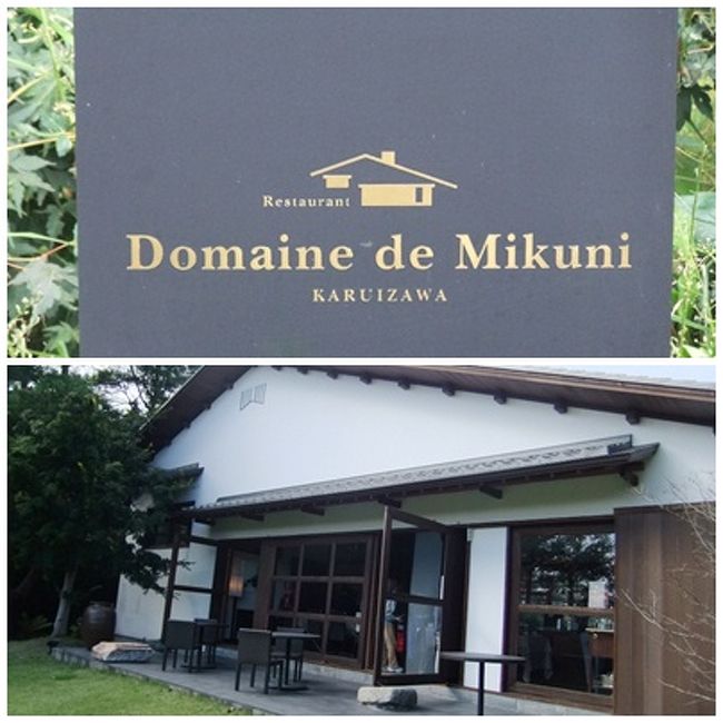 軽井沢でフレンチ料理を楽しむことが出来ました。東京四谷にある「オテル・ド・ミクニ」は昨年25周年を迎えましたが、そのオーナーシェフである三國清三は、さらに同年フランスから農事功労章オフィシェを受章し、料理人としての最高の栄誉に輝きました。<br /><br />軽井沢には三國がプロジュースする「ドメイヌ・ドゥ・ミクニ軽井沢」があります。注目すべきは、レストランのある建物がかつて東京世田谷等々力にあった旧飯箸邸を軽井沢に移築したものなのです。<br /><br />今回は食を楽しむだけでなく、建物を見るという点からも興味のある旅行をすることが出来ました。<br /><br />■ 「ドメイヌ・ド・ミクニ軽井沢」<br />　　長野県北佐久郡軽井沢町大字追分字小田道下46−13<br />　　TEL: 0267-46-3924<br />