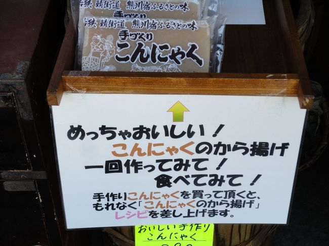 ひとり昼食抜きだった妻がパンが食べたいということで、自宅に向かう途中道の駅若狭熊川宿に立ち寄ってみました。<br />残念ながらパンはありませんでしたが、こんにゃくの空揚げを賞味することができました。<br />たいへん美味しく癖になりそうでした。