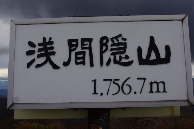 群馬県の高崎市の旧倉淵村と長野原の境にある<br />浅間隠山に登りました。<br />10月15日（土）の昼頃から登りました、当初の天候は<br />雨の予想でしたが午前中は雨模様でしたが、昼が近づくと<br />良くなってきて雨具は使わないですみました。<br />県道長野原倉淵線の浅間隠山登山口からの歩行時間は往復で<br />約2時間30分。<br />頂上での眺めは良く、当日は富士山や八ヶ岳も良く見え、<br />近くの浅間山はすぐそこに見えました。<br />周辺の木々が紅葉していて、歩いている時も楽しめました。<br /><br />山仲間と楽しい数時間を過ごしました。<br /><br />登山の後は、伊香保温泉でゆっくりしました。