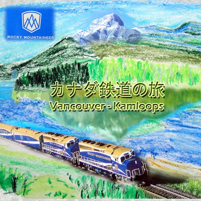 カナダ鉄道の旅、１日目。<br /><br />バンクーバーからカムループスまでの列車の旅。