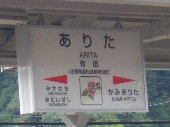 有田駅