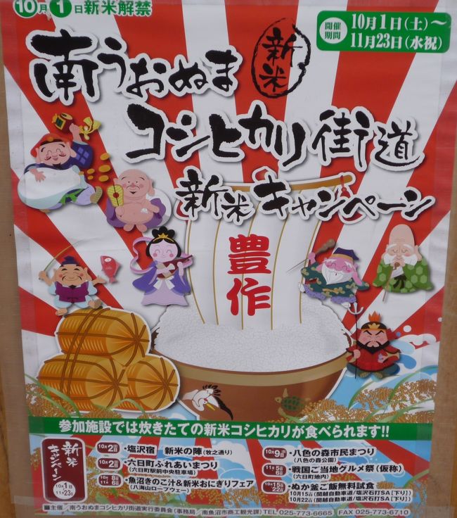 新潟県南魚沼　新米コシヒカリ街道で新米キャンペーンがやってますよ!<br />あのキラキラ輝く新米を食べたい方はどうですか?<br />