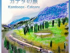 ２０１１　カナダの旅　（１０）　Rocky Mountaineer: Kamloops to Calgary　　カナダ鉄道の旅　カムループスからカルガリー