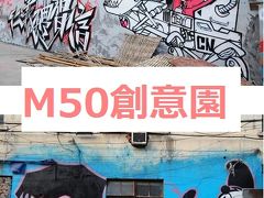 上海★旧紡績工場を利用したアートスポット～M50創意園