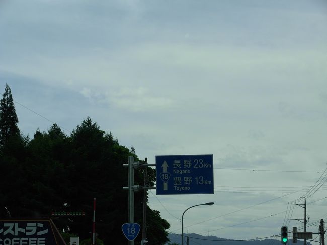 １７日に新潟県妙高高原に宿泊して翌日は国道で長野市へ行きました。